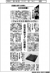 挑戦する企業／大日本印刷（１１）フォトマスク再びトップに