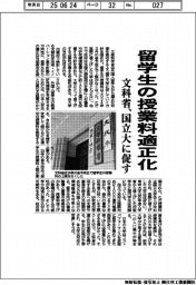 留学生の授業料適正化　文科省、国立大に促す