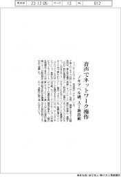 ノキアベル研究所　音声でネットワーク操作、ＡＩ新技術
