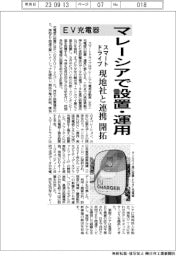 スマートドライブ、マレーシアでＥＶ充電器設置・運用　現地社と連携・開拓