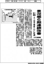 大企業製造業、景況感６期連続改善　９月日銀短観　