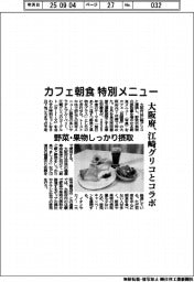 カフェ朝食特別メニュー　大阪府、江崎グリコとコラボ