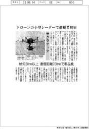 サクラテック、ドローンの小型レーダーで遭難者捜索　検知30ｍ以上　通信距離700ｍで製品化