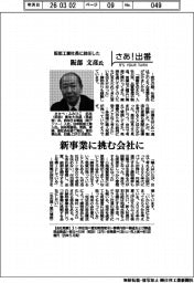 さあ出番／阪部工業社長に就任した阪部文彦氏　新事業に挑む会社に