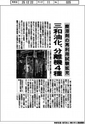 廃溶剤の再利用試験拡充　三和油化、分離機４種
