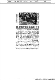 「AXIA EXPO」開幕 脱炭素技術、一堂に