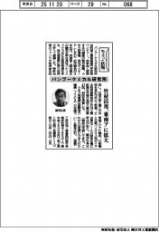 ちょっと訪問／バンブーケミカル研究所　竹材活用、東南アに拡大