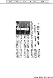 神奈川県・小田原市・本田技研、自動運転実証で協定　「レベル４」目指す