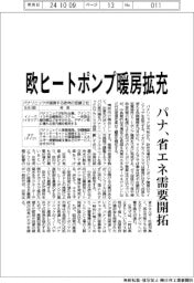 パナソニック　欧ヒートポンプ暖房拡充、省エネ需要開拓