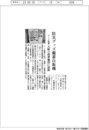 アース製薬、防災グッズ備蓄自販機　大阪の商業施設に設置