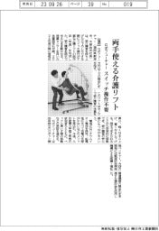 ロボフューチャー、両手使える介護リフト試作　スイッチ操作不要