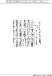 サンメタロン、日米から３１億円調達　人的リソースを拡充