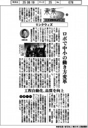 未来にはばたくスタートアップ（２４）リンクウィズ　ロボで中小の働き方変革