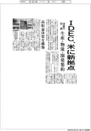 ＩＤＥＣ、１００億円投じ米に新拠点　生産・物流・開発集約、高収益体質を構築