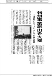 三菱ＨＣキャピタル、新規事業創出を支援　会社新設