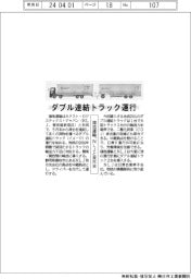 ダブル連結トラック運行 鴻池運輸、NLJと来月末