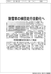 ＮＥＣとＮＥＸＣＯ中日本、除雪車の梯団走行自動化へ　車間距離保持技術など検証