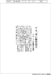 ケル　米に販社設立、グローバル展開を加速