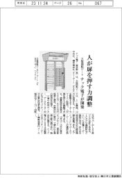 ナック電子、大型回転ゲート開発 人が扉を押す力調整