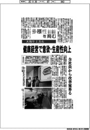 多様性を育む／大和ケミカル　健康経営で意欲・生産性向上