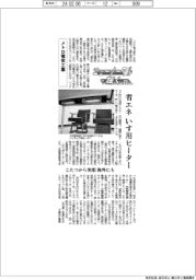 ニューノーマルで輝く（１０１）メトロ電気工業　省エネいす用ヒーター