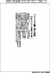 ホンダ、ブラジル２輪工場に投資　生産能力１４％増　新たに３５０人雇用