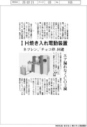 ネツレン、IH焼き入れ電動装置 「チョコ停」回避