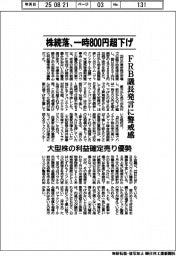 株続落、一時８００円超下げ　FRB議長発言に警戒感　