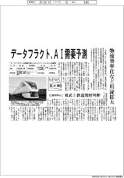 ニュース拡大鏡/データフラクト、AI需要予測
