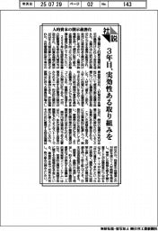 社説／人的資本の開示義務化　３年目、実効性ある取り組みを