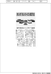 ホンダ「Ｎシリーズ」４００万台　初代発売から１３年で達成