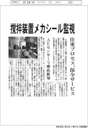 撹拌装置メカシール監視　住重プロセス、保全サービス