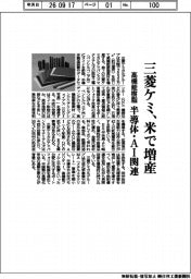 三菱ケミ、米で高機能樹脂増産　半導体・ＡＩ関連