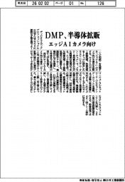 ＤＭＰ、半導体拡販　エッジＡＩカメラ向け