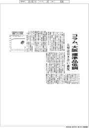 コラム、大阪　標準品低調　大型は引き合い盛況