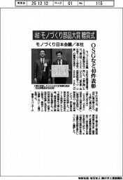 モノづくり日本会議と本社、超モノづくり部品大賞贈賞式　ＯＳＧなど４０件表彰