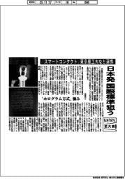 ニュース拡大鏡/「スマートコンタクト」、東京農工大など連携 日本発国際標準狙う