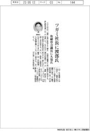 ツガミ社長に渡部氏　取締役会議長に久保氏