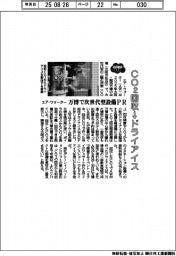 ＣＯ２回収→ドライアイス　エア・ウォーター、万博で次世代型設備ＰＲ