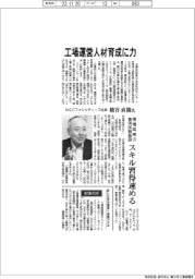 インタビュー／NECファシリティーズ社長・橋谷直樹氏　工場運営人材育成に力