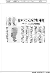 ヤマハ発、北米で350馬力船外機 20%軽量化