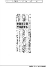 １９―２１年度、太陽光発電の台風被害多く　ＮＩＴＥまとめ