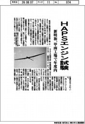 新明和工業、ＨＡＰＳエンジン試験　甲南工場で年度内