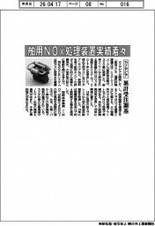 カナデビア、舶用ＮＯX処理装置実績着々　累計受注３００基
