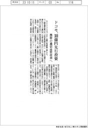 ドコモ、携帯の通信品質改善へ３００億円先行投資