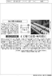 チェーンをつなぐ／味の素冷凍食品　４工場で品質・味均質に