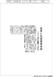トヨタ、北米に水素事業本部　専門組織２カ所目
