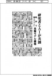 理研で１０００人イベント　研究者とＡＩが共創　基盤モデル構築