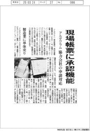 アルダグラム、現場帳票に承認機能　協力会社の申請対応