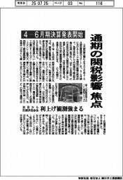 ４ー６月期決算発表開始　通期の関税影響焦点